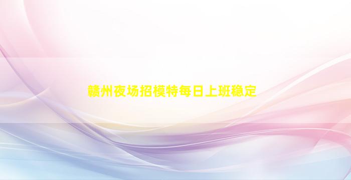 滨州夜场招聘