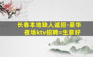 丽水夜场招聘